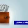 مراحل دریافت ارز مسافرتی