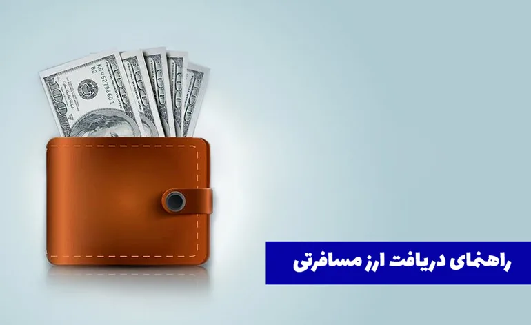 مراحل دریافت ارز مسافرتی